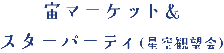 宙マーケット&スターパーティ(星空観望会)