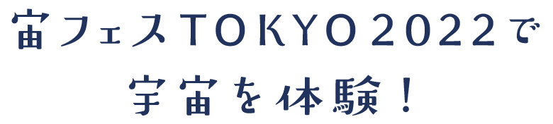 宙フェスTOKYO2022で宇宙を体験！