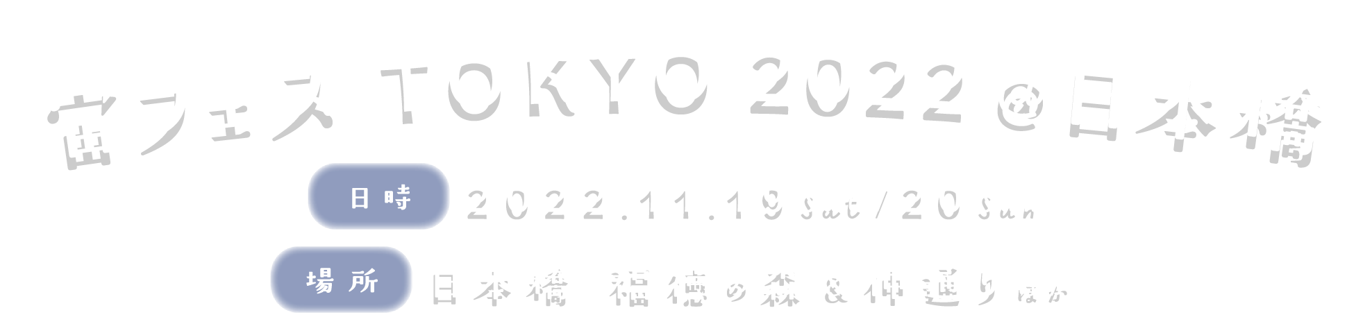 宙フェス TOKYO 2022 @日本橋 2022.11.19(土)20(日) 日本橋 福徳の森&仲通りほか