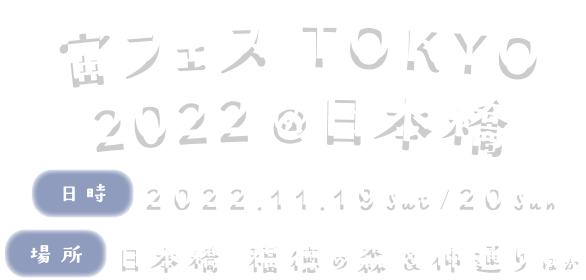 宙フェス TOKYO 2022 @日本橋 2022.11.19(土)20(日) 日本橋 福徳の森&仲通りほか